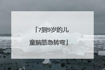 7到9岁的儿童脑筋急转弯