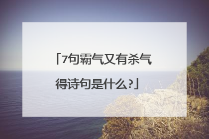 7句霸气又有杀气得诗句是什么?