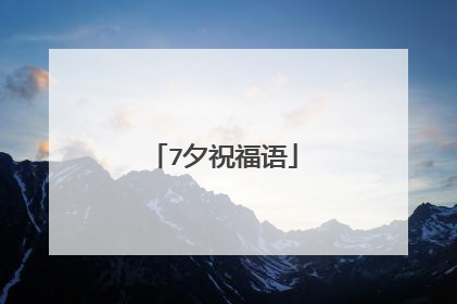 7夕祝福语