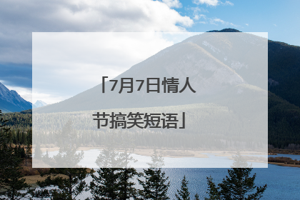 7月7日情人节搞笑短语