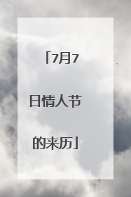 7月7日情人节的来历
