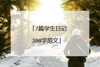 7篇学生日记200字范文
