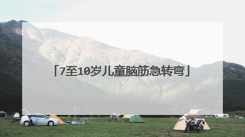 7至10岁儿童脑筋急转弯