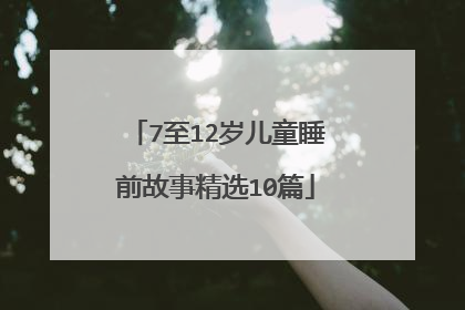 7至12岁儿童睡前故事精选10篇