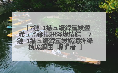 7鏈�1鏃ュ缓鍏氳妭鍙�浠ュ畨鎺掍粈涔堟椿鍔� 7鏈�1鏃ュ缓鍏氳妭娲诲姩绛栧垝鏂囨�堢ず渚�