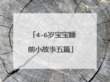 4-6岁宝宝睡前小故事五篇