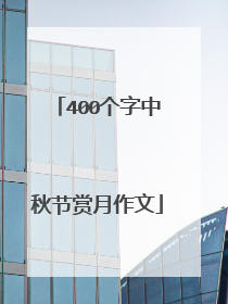 400个字中秋节赏月作文