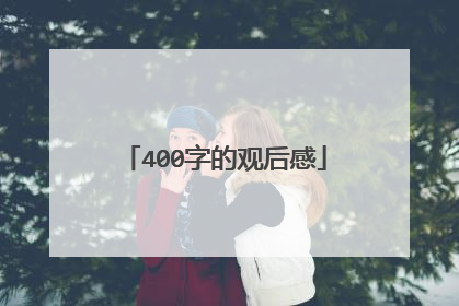 400字的观后感
