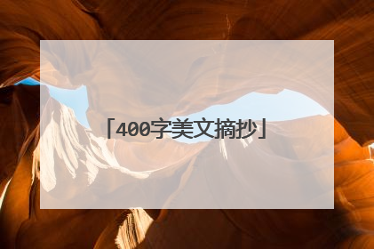 400字美文摘抄