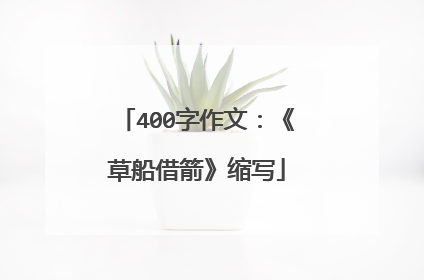 400字作文：《草船借箭》缩写