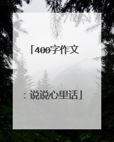 400字作文：说说心里话