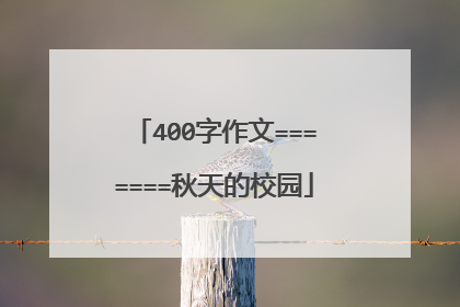 400字作文=======秋天的校园
