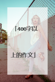 400字以上的作文
