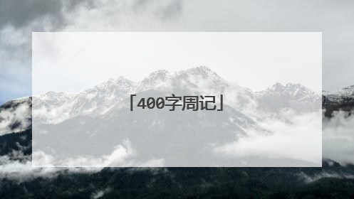 400字周记