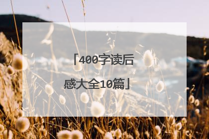 400字读后感大全10篇