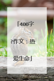 400字?作文：热爱生命