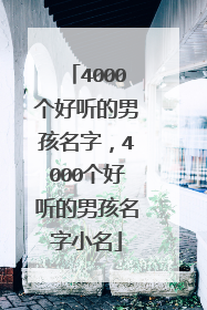 4000个好听的男孩名字,4000个好听的男孩名字小名