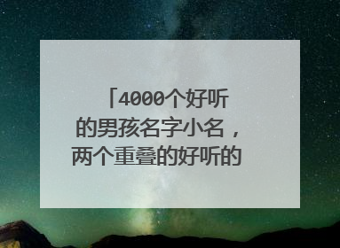 4000个好听的男孩名字小名,两个重叠的好听的男孩小名