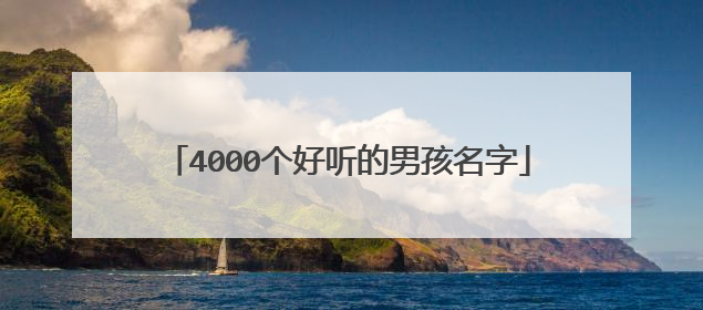 4000个好听的男孩名字