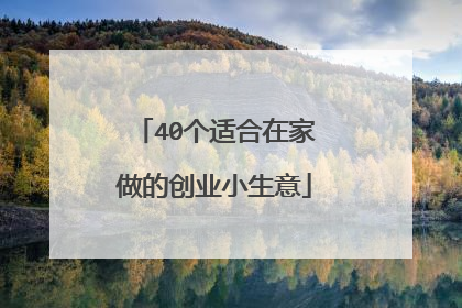 40个适合在家做的创业小生意