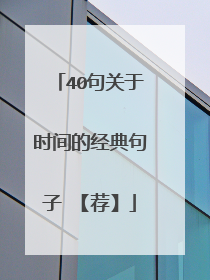 40句关于时间的经典句子 【荐】