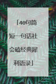 40句简短一句话社会磕经典犀利语录