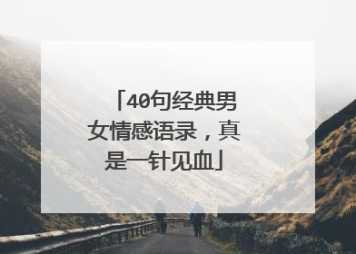 40句经典男女情感语录,真是一针见血