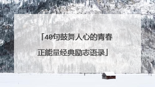 40句鼓舞人心的青春正能量经典励志语录
