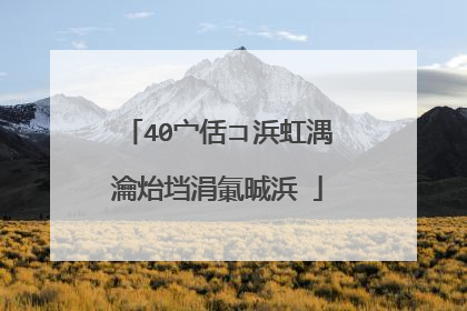 40宀佸コ浜虹湡瀹炲垱涓氭晠浜�