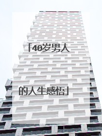 40岁男人的人生感悟