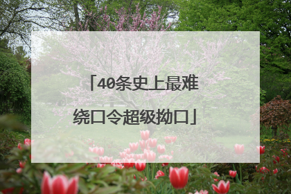 40条史上最难绕口令超级拗口