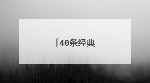 40条经典笑话段子