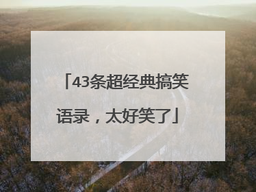 43条超经典搞笑语录,太好笑了