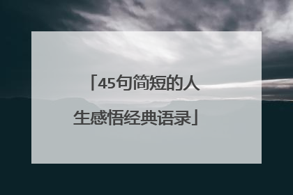 45句简短的人生感悟经典语录