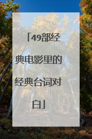 49部经典电影里的经典台词对白