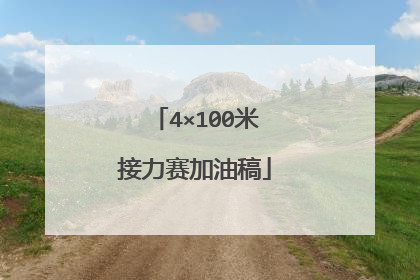 4×100米接力赛加油稿