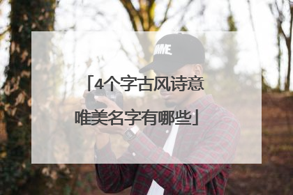 4个字古风诗意唯美名字有哪些