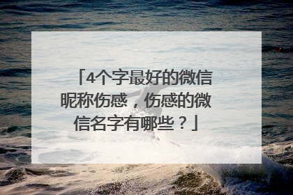 4个字最好的微信昵称伤感，伤感的微信名字有哪些？