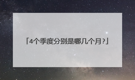 4个季度分别是哪几个月?