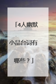 4人幽默小品台词有哪些?