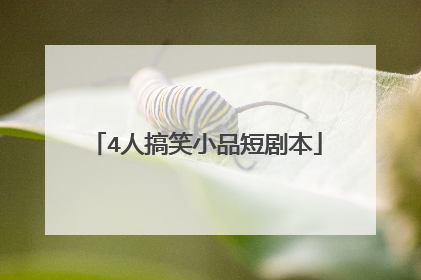 4人搞笑小品短剧本