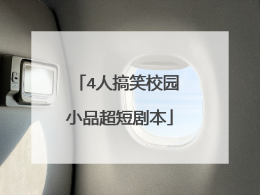 4人搞笑校园小品超短剧本