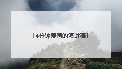 4分钟爱国的演讲稿