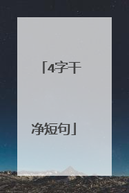 4字干净短句