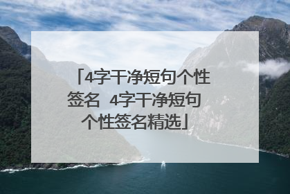 4字干净短句个性签名 4字干净短句个性签名精选