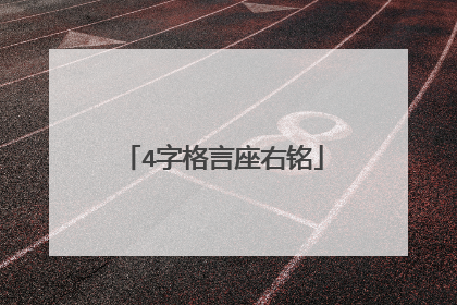 4字格言座右铭