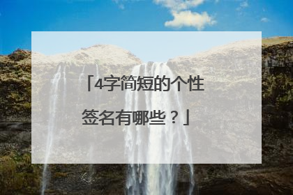 4字简短的个性签名有哪些?