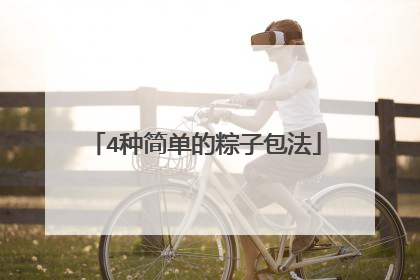 4种简单的粽子包法