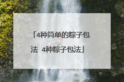 4种简单的粽子包法 4种粽子包法