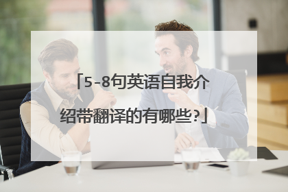 5-8句英语自我介绍带翻译的有哪些?